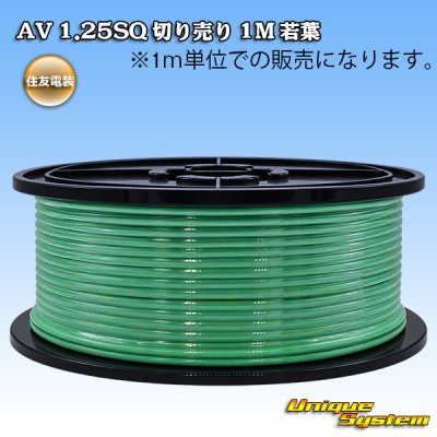 画像1: 住友電装 AV 1.25SQ 切り売り 1M 若葉
