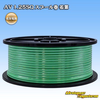 画像1: 住友電装 AV 1.25SQ スプール巻 若葉