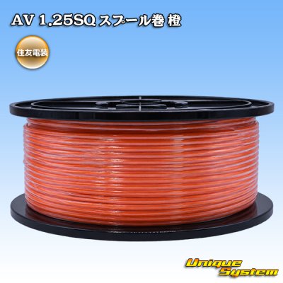 画像1: 住友電装 AV 1.25SQ スプール巻 橙