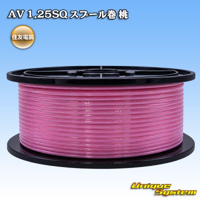 画像1: 住友電装 AV 1.25SQ スプール巻 桃
