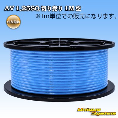 画像1: 住友電装 AV 1.25SQ 切り売り 1M 空