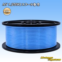 住友電装 AV 1.25SQ スプール巻 空