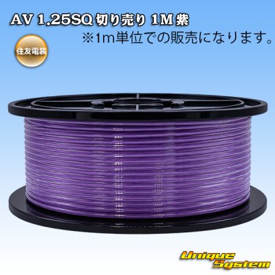 画像1: 住友電装 AV 1.25SQ 切り売り 1M 紫