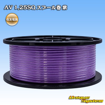 画像1: 住友電装 AV 1.25SQ スプール巻 紫