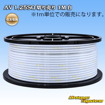 画像1: 住友電装 AV 1.25SQ 切り売り 1M 白