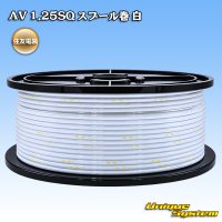 住友電装 AV 1.25SQ スプール巻 白