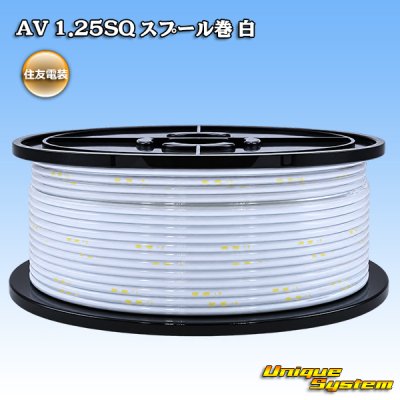 画像1: 住友電装 AV 1.25SQ スプール巻 白