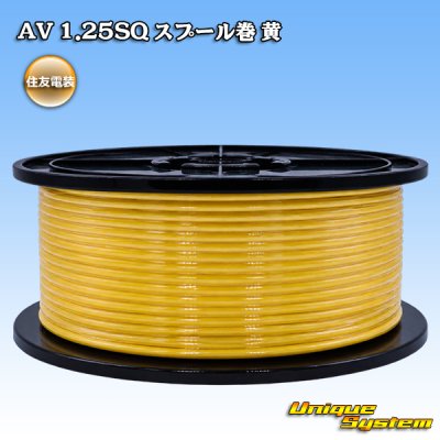 画像1: 住友電装 AV 1.25SQ スプール巻 黄