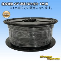 住友電装 AV 2SQ 切り売り 1M 黒