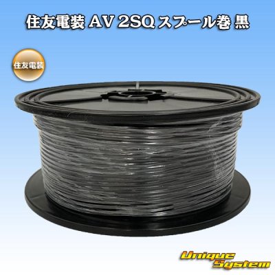 画像1: 住友電装 AV 2SQ スプール巻 黒