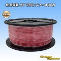 住友電装 AV 2SQ スプール巻 赤