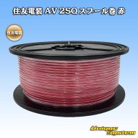 住友電装 AV 2SQ スプール巻 赤