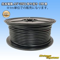 住友電装 AV 3SQ 切り売り 1M 黒