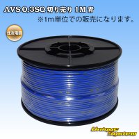 住友電装 AVS 0.3SQ 切り売り 1M 青