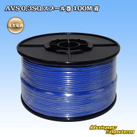 住友電装 AVS 0.3SQ スプール巻 青