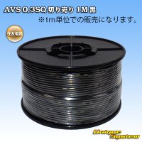 住友電装 AVS 0.3SQ 切り売り 1M 黒