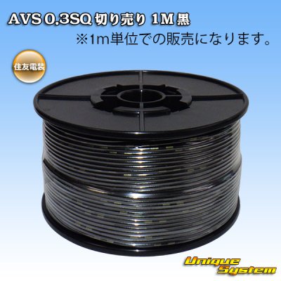 画像1: 住友電装 AVS 0.3SQ 切り売り 1M 黒