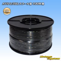 住友電装 AVS 0.3SQ スプール巻 黒