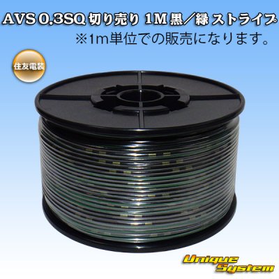 画像1: 住友電装 AVS 0.3SQ 切り売り 1M 黒/緑 ストライプ