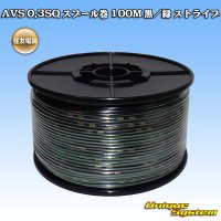 住友電装 AVS 0.3SQ スプール巻 黒/緑 ストライプ