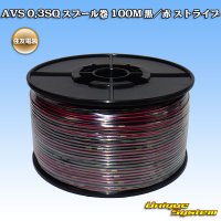 住友電装 AVS 0.3SQ スプール巻 黒/赤 ストライプ