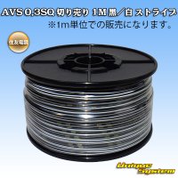 住友電装 AVS 0.3SQ 切り売り 1M 黒/白 ストライプ