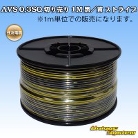 住友電装 AVS 0.3SQ 切り売り 1M 黒/黄 ストライプ