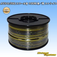 住友電装 AVS 0.3SQ スプール巻 黒/黄 ストライプ