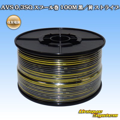 画像1: 住友電装 AVS 0.3SQ スプール巻 黒/黄 ストライプ