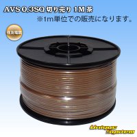 住友電装 AVS 0.3SQ 切り売り 1M 茶