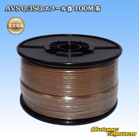 住友電装 AVS 0.3SQ スプール巻 茶