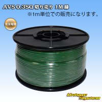 住友電装 AVS 0.3SQ 切り売り 1M 緑