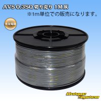 住友電装 AVS 0.3SQ 切り売り 1M 灰