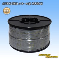 住友電装 AVS 0.3SQ スプール巻 灰