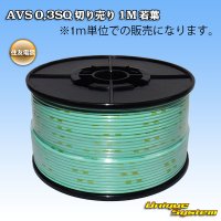 住友電装 AVS 0.3SQ 切り売り 1M 若葉