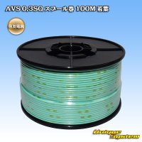 住友電装 AVS 0.3SQ スプール巻 若葉