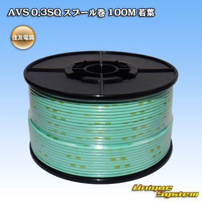 画像1: 住友電装 AVS 0.3SQ スプール巻 若葉