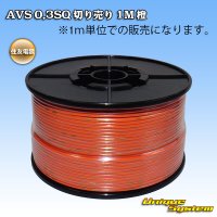 住友電装 AVS 0.3SQ 切り売り 1M 橙