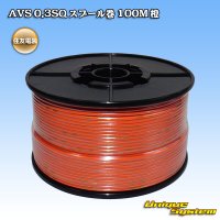 住友電装 AVS 0.3SQ スプール巻 橙