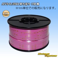 住友電装 AVS 0.3SQ 切り売り 1M 桃