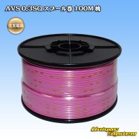 住友電装 AVS 0.3SQ スプール巻 桃