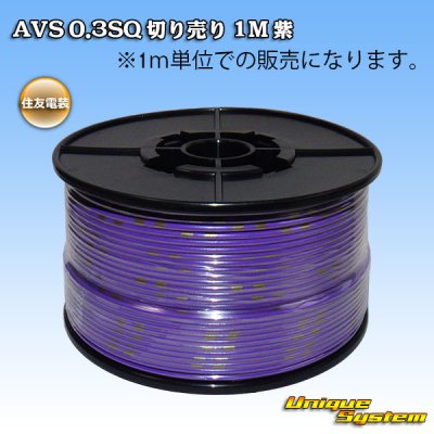 画像1: 住友電装 AVS 0.3SQ 切り売り 1M 紫