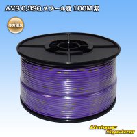 住友電装 AVS 0.3SQ スプール巻 紫