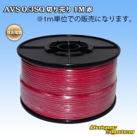 住友電装 AVS 0.3SQ 切り売り 1M 赤