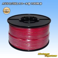 住友電装 AVS 0.3SQ スプール巻 赤