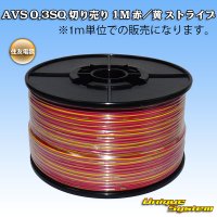 住友電装 AVS 0.3SQ 切り売り 1M 赤/黄 ストライプ