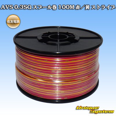 画像1: 住友電装 AVS 0.3SQ スプール巻 赤/黄 ストライプ