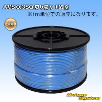 住友電装 AVS 0.3SQ 切り売り 1M 空