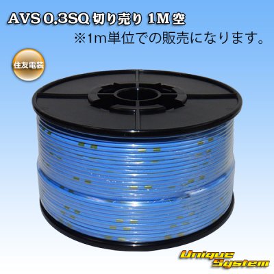 画像1: 住友電装 AVS 0.3SQ 切り売り 1M 空