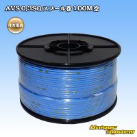 住友電装 AVS 0.3SQ スプール巻 空